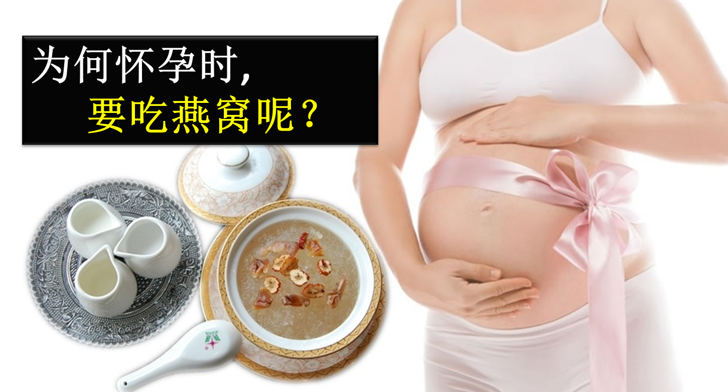 为何怀孕吃燕窝