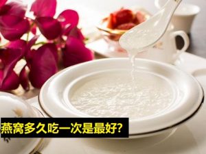 燕窝多久吃一次呢？
