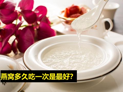 燕窝多久吃一次呢？