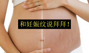 吃对燕窝，和妊娠纹说拜拜！如何消除妊娠纹。。