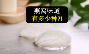 燕窝味道，有多少种？你能分类吗？