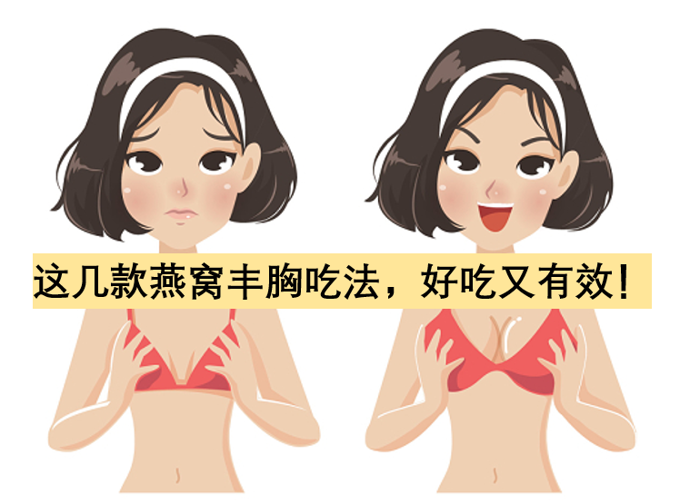 这几款燕窝丰胸吃法，好吃又有效！