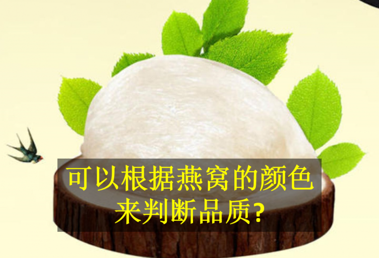 可以根据燕窝的颜色来判断品质?