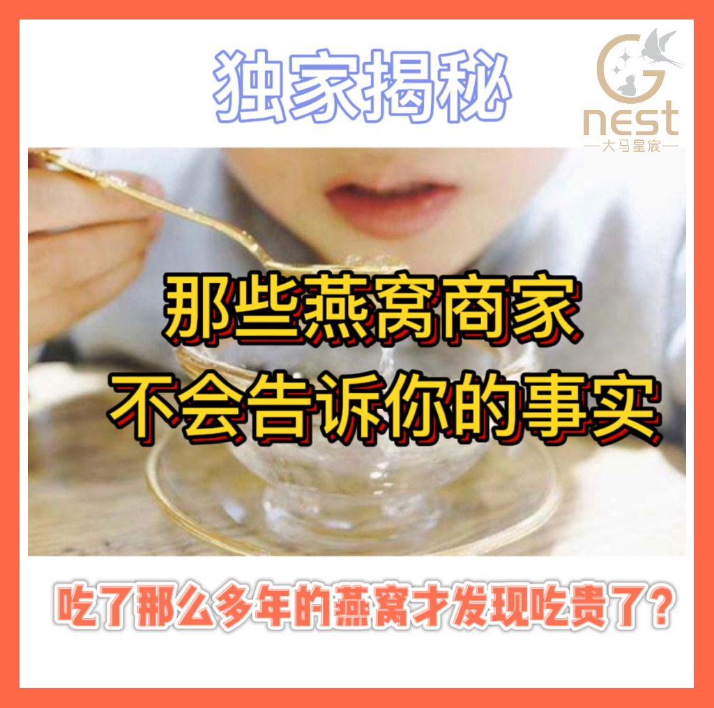 揭秘那些燕窝商家不会教你的事实！！
