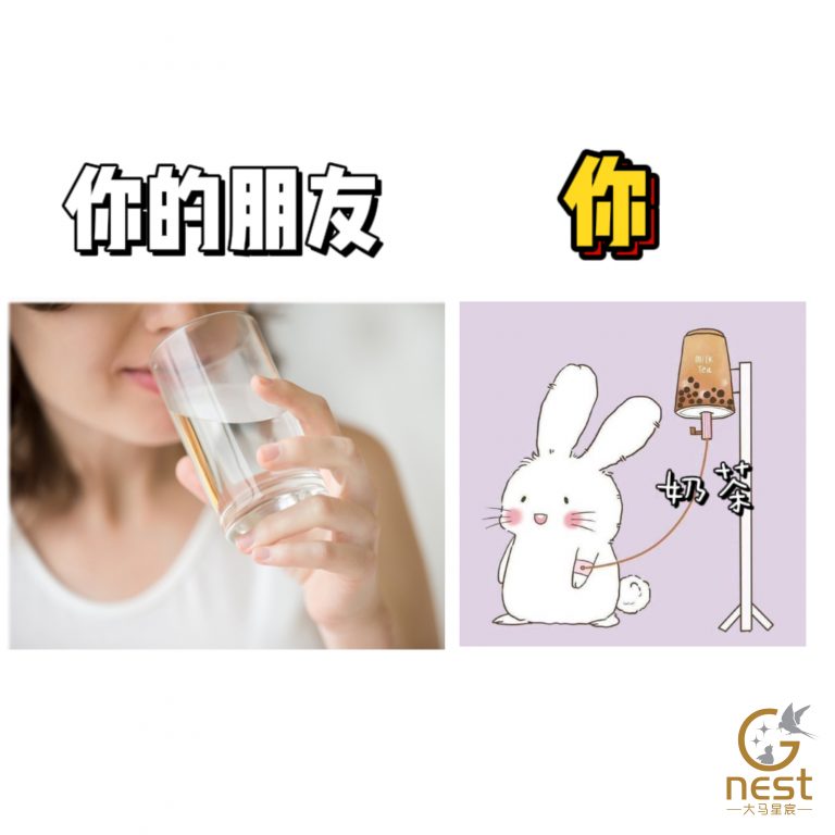 你的朋友vs你！