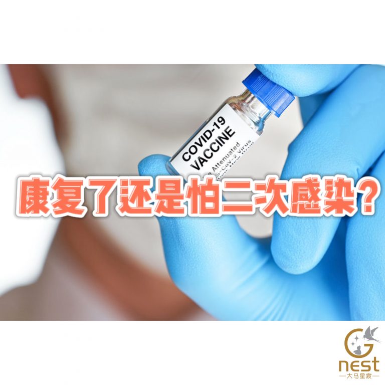 打了疫苗还是怕感染？康复了还是怕二次感染？