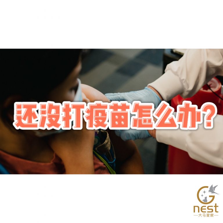 打了疫苗还是怕感染？康复了还是怕二次感染？