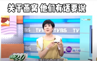 关于燕窝 他们有话要说